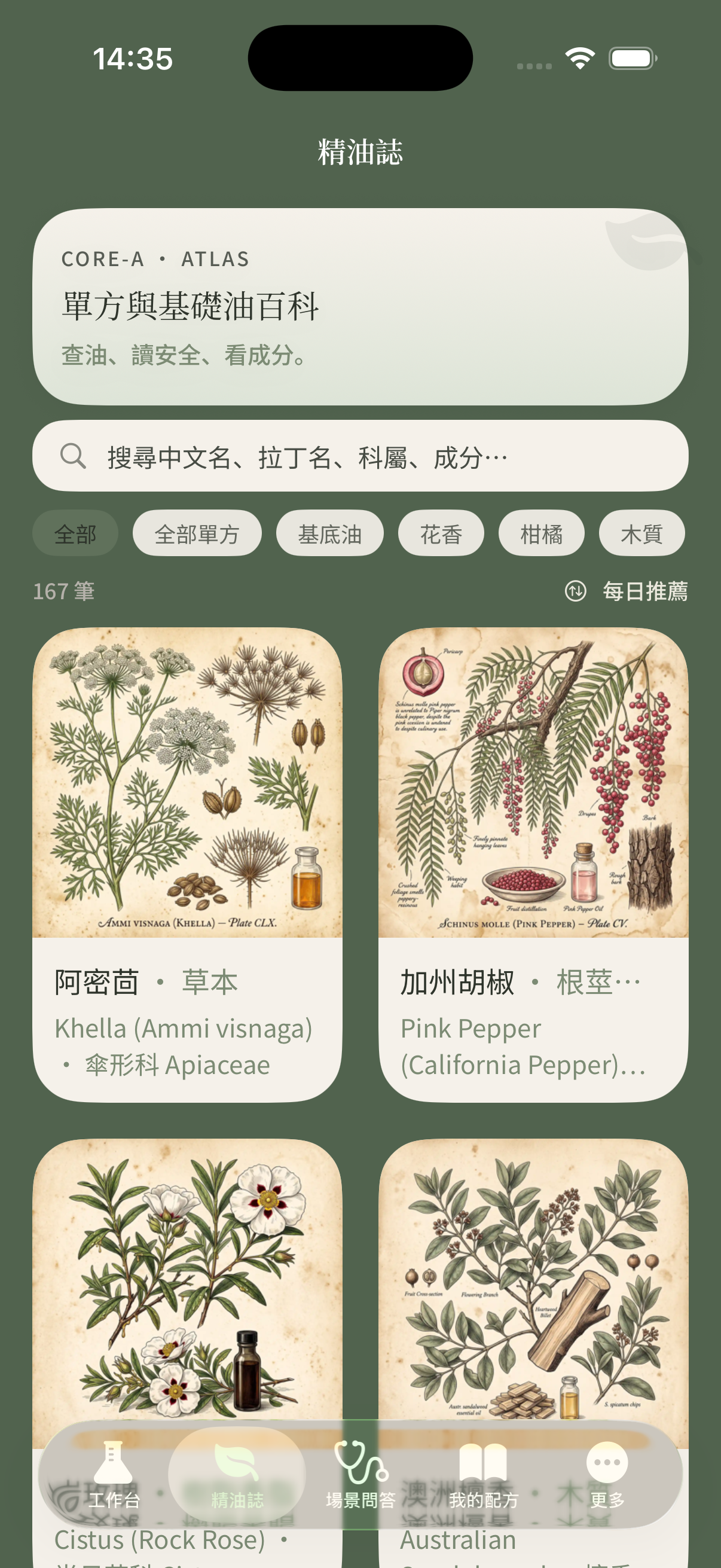 精油誌列表
