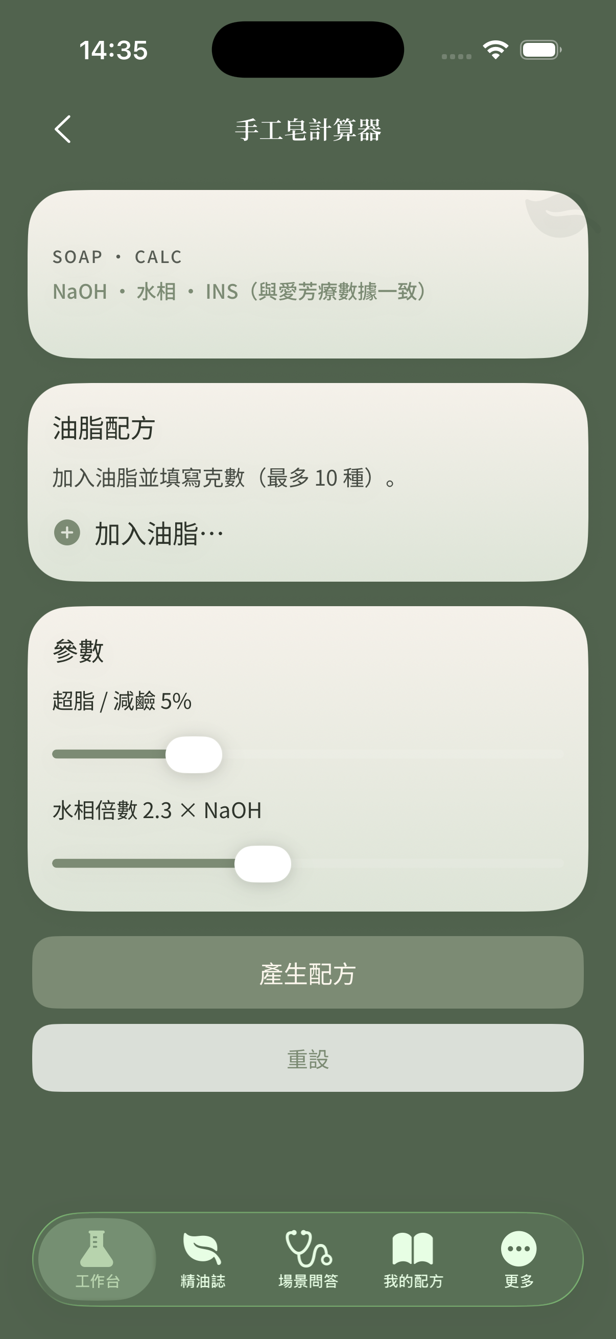 手工皂計算器